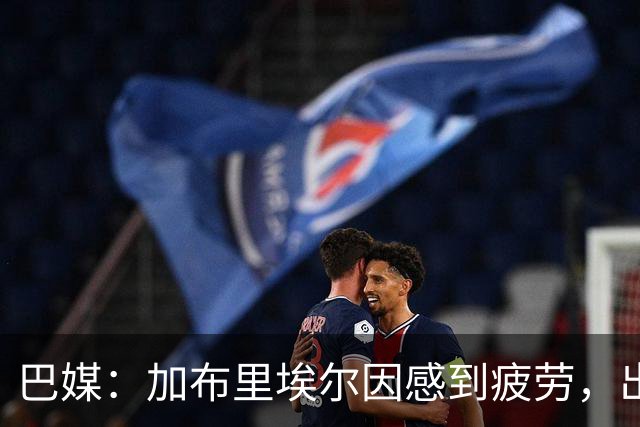 巴媒：加布里埃尔因感到疲劳，出战巴西-埃及的热身赛成疑